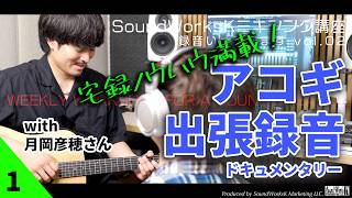 アコースティックギター弾き語り自宅録音ノウハウ満載！出張録音ドキュメンタリー「録音いってきます！」月岡彦穂さん編　前編