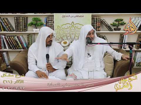  شرح مشكل الآثار (62) ” مس الحصى في الصلاة ”  تاريخ 23-9-2020 