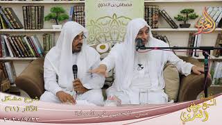شرح مشكل الآثار (62) ” مس الحصى في الصلاة ”  تاريخ 23-9-2020