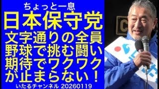 【日本保守党】文字通りの全員野球で挑む大きな闘いを前に、期待感いっぱいでワクワクが止まらない！#解散総選挙 #日本保守党 #日本を豊かに強く