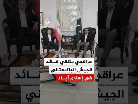 عراقجي يلتقي قائد الجيش الباكستاني في إسلام آباد