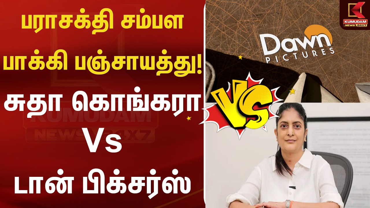 'பராசக்தி' விவகாரம் விஸ்வரூபம்... சுதா கொங்கரா - டான் பிக்சர்ஸ் மோதல்! | Kumudam News