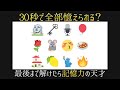 【記憶クイズ】あなたは全ての絵文字を憶えられる？【賢者の脳トレ】