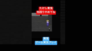 たけし青鬼強いわ #shorts #ホラゲー #ゲーム実況  #ホラーゲーム実況プレイ #青鬼 #しょーちゃん #ホラゲ実況 #ホラゲー #switch