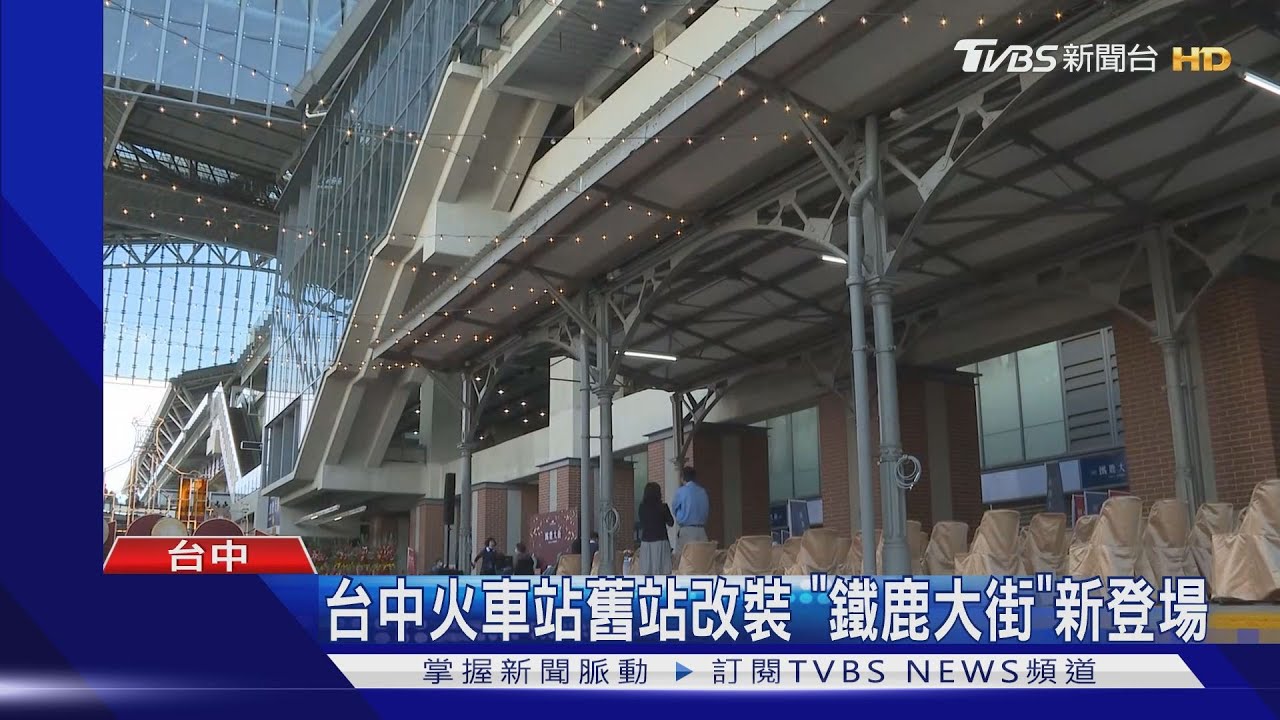 台中火車站舊站改裝　「鐵鹿大街」新登場