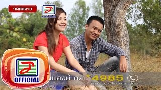 แสลงใจ – เพชร สหรัตน์ ft. เนย วรัญญา