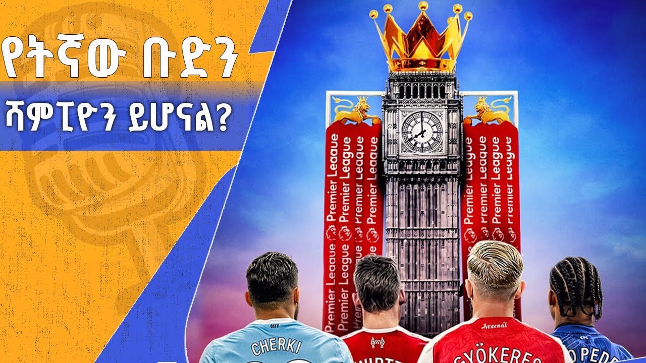 ዩናይትድ ከ አርሰናል ተጠባቂው ፍልሚያ | Extra Time ስፖርት ፖድካስት  | በቀጥታ