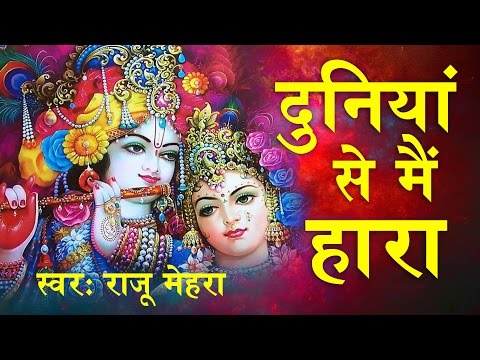 दुनिया से मै हारा | बेस्ट श्याम भजन | भक्ति भजन | Devotional | राजू मेहरा #Saawariya