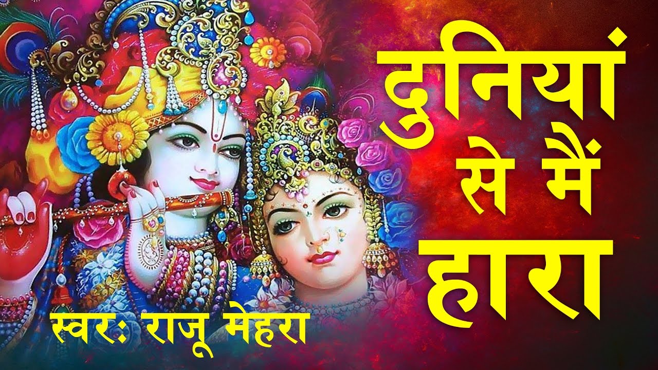 Duniya Se Main Hara Lyrics | Kanha Ko Na Bhulana | Raju Mehra