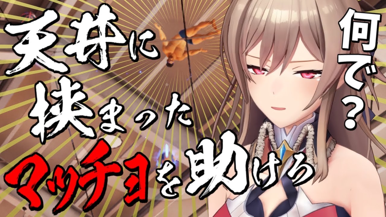 体育館の天井に挟まったマッチョを助けるゲーム【にじさんじ】