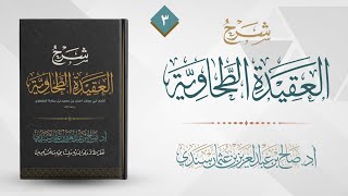 صورة شرح  العقيدة الطحاوية المجلس (3) | أ.د. صالح سندي.