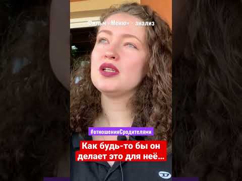Анализ фильма «Меню» уже на канале #разборфильма #родителидети