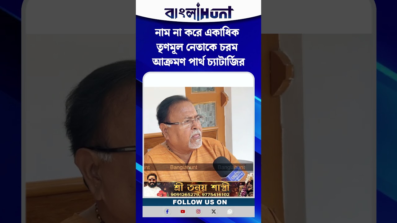 নাম না করে একাধিক তৃণমূল নেতাকে চরম আক্রমণ পার্থ চ্যাটার্জির!
