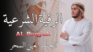 رقية المنزل | الرقية القوية لكشف الجن والشياطين والسحر في المنزل والجسم وتهدئة القلب والعقل