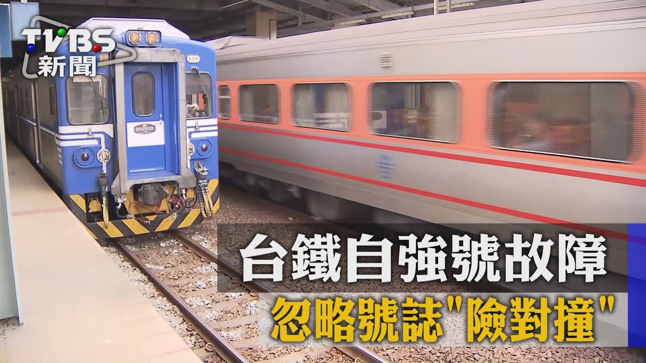 離譜！台鐵自強號故障又忽略號誌「險對撞」