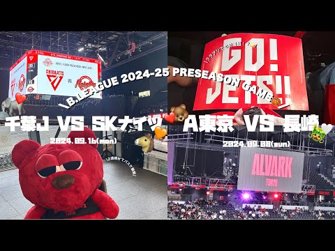 【観戦Vlog】Bリーグ開幕まであと3日！一足先に2週続けてプレシーズンゲーム観戦してきた！🏀📣 | #アルバルク東京 vs #長崎ヴェルカ　| #千葉ジェッツvs #ソウルSKナイツ