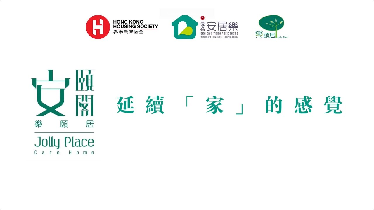 安頤閣護理安老院