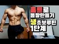 홈트레이닝 맨몸운동, 남녀노소 생초보도 할수있는 아이연맨표 1단계 훈련루틴