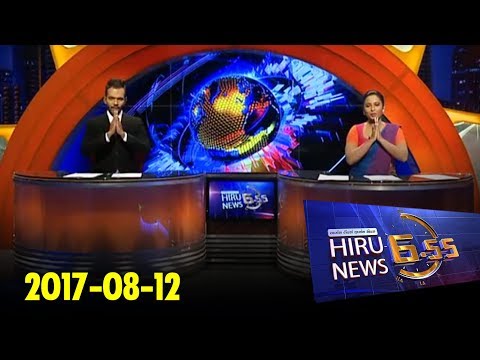 Hiru News 6.55 PM | 2017-08-12