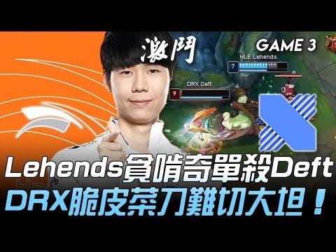 HLE vs DRX Lehends貪啃奇單殺Deft DRX脆皮菜刀難切大坦！Game 3 | 2020 LCK春季賽精華 Highlights
