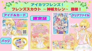 【アイカツフレンズ】神城カレンちゃんにチャレンジして、アイドルカードや認定証をＧＥＴしよう〜♫ クリアファイルももらえるよ(^O^)