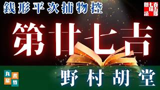 【朗読一人でドラマ】銭形平次捕物控【第廿七吉】野村胡堂　　ナレーター七味春五郎　発行元丸竹書房@otobon-sub