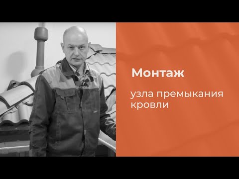 КРИАСТАК: Монтаж узла примыкания кровли к трубе