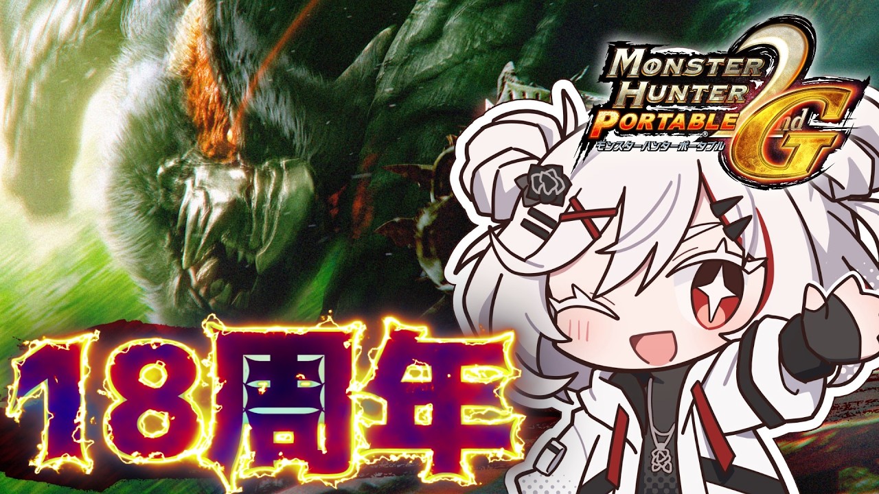 【MHP2G】セカジー18周年おめでとう！太古のガンランス使うぞ！※昨日が周年日【PSVitaTV】