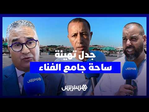 جدل تهيئة ساحة “جامع الفنا” 