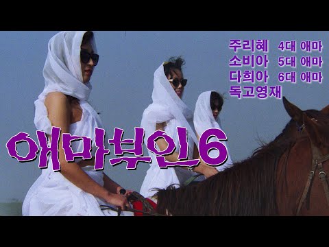 애마부인 6 예고편 Madame Emma 6 Trailer (1991)