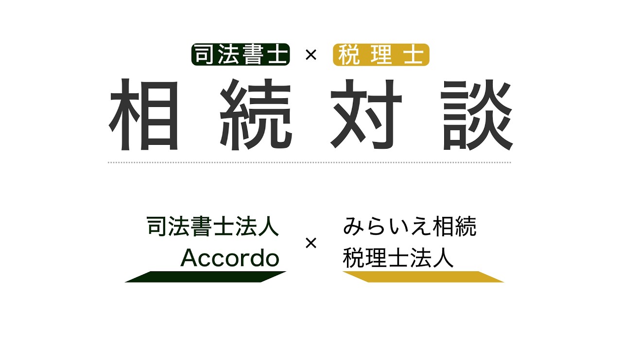 【相続対談】税理士と司法書士は相続にどのように取り組んでいるか？揉めない＆円満の相続とは？大相続時代に求められる専門家とは？