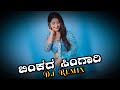 Binkada Singari Kannada Dj Song New Dj Song Old Song Kannada Dj Remix