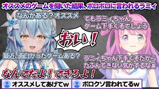 んなたんにオススメのゲームを聞いた結果、ボロボロに言われるラミィちゃんｗ【雪花ラミィ/姫森ルーナ/ホロライブ/切り抜き/らみらいぶ/雪民】