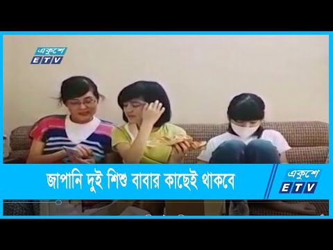 জাপানি দুই শিশু বাবার কাছেই থাকবে