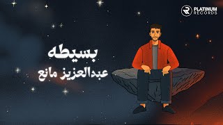 كلمات اغنية بسيطه عبدالعزيز مانع