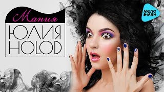 Юлия HOLOD -  Мания (Official Audio 2017)