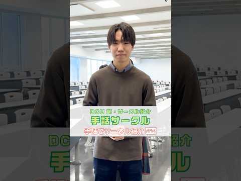 DCUサークル紹介！手話サークルを紹介します！