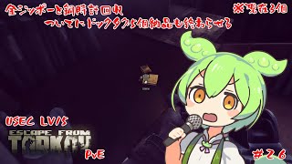 【EFT PvE】金ジッポーと銅時計回収する！【#26】【USEC LV15】【ずんだもん実況】 #バ美肉おじさん #ホリちゃん #tarkov #ずんだもん