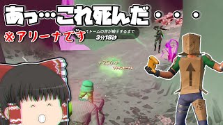 【フォートナイト】久々のアリーナで瞬殺されるフォトナ実況者【ゆっくり実況】
