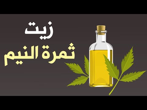 ما هو زيت ثمرة النيم ؟ وكيف يساعد بشرتك ؟