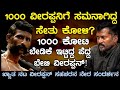 1000 ವೀರಪ್ಪನಿಗೆ ಸಮನಾಗಿದ್ದ ಸೇತು ಕುಳಿ 1000 ಕ�