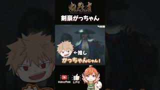 【鬼武者Way of the Sword】佐々木巌流の声が良すぎる…！ #shorts #onimushawayofthesword #vtuber