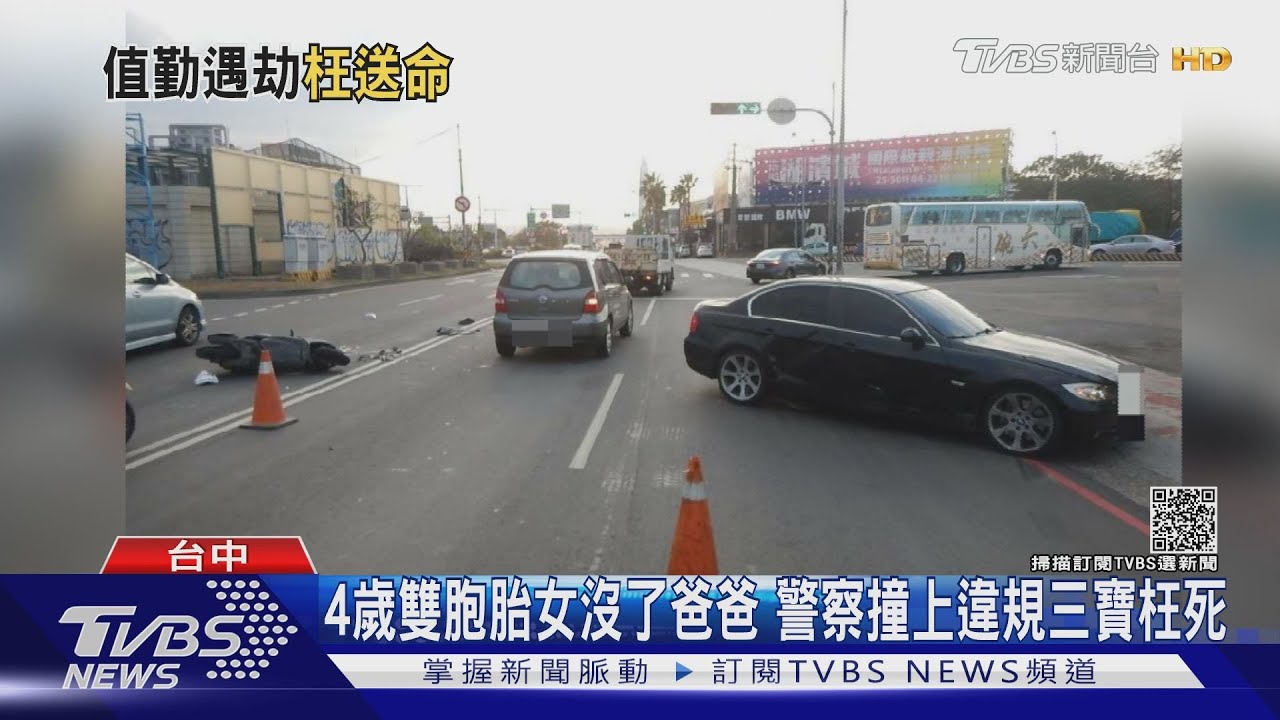 4歲雙胞胎女沒了爸爸 警察撞上違規三寶枉死