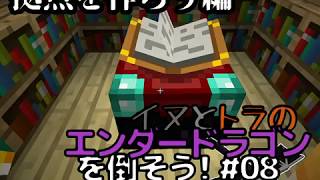 イヌとトラのエンダードラゴンを倒そう！Part.08 ～拠点を作ろう編～