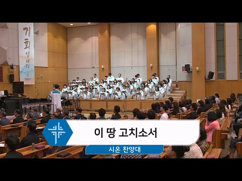 [24.05.26] 시온 찬양대 - 이 땅 고치소서 대표이미지