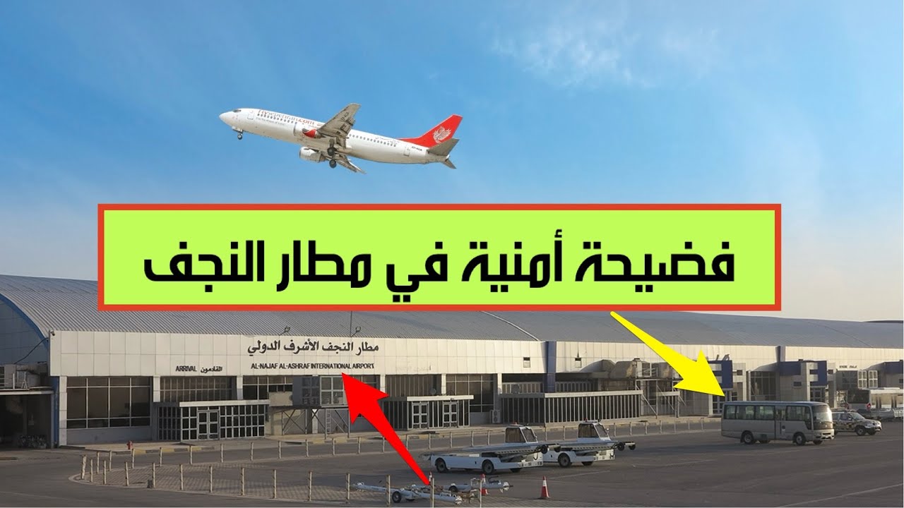كيف تورط مدير أمن مطار النجف الاشرف في الرشوة؟ الحمداني يكشف خفايا الفساد والمساومات داخل المطار