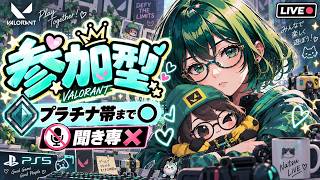 🐻PS5【VALORANT】こんぺっ【参加型】配信～プラチナ帯まで参加◎～