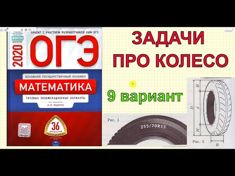 Ященко '36 вариантов'. ЗАДАЧИ ПРО КОЛЕСО. 9 вариант. ОГЭ 2020 математика.