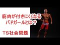 筋肉が付きにくくなるかもしれない!バドガールとは?-TS社会問題