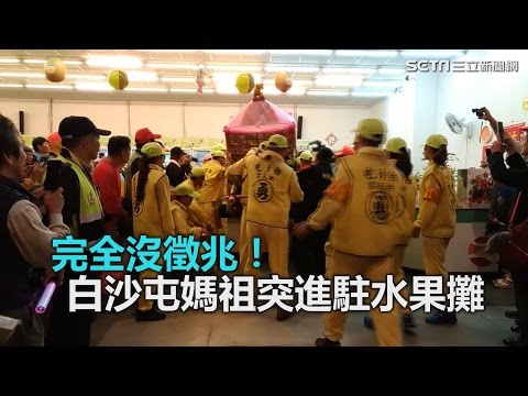 2017突進駐水果攤老闆喊靈驗